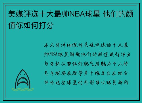 美媒评选十大最帅NBA球星 他们的颜值你如何打分