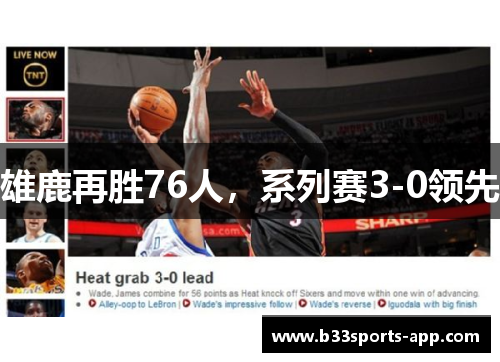 雄鹿再胜76人，系列赛3-0领先