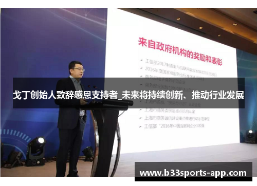戈丁创始人致辞感恩支持者_未来将持续创新、推动行业发展
