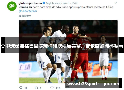 意甲球员波格巴因涉嫌种族歧视遭禁赛，或缺席欧洲杯赛事
