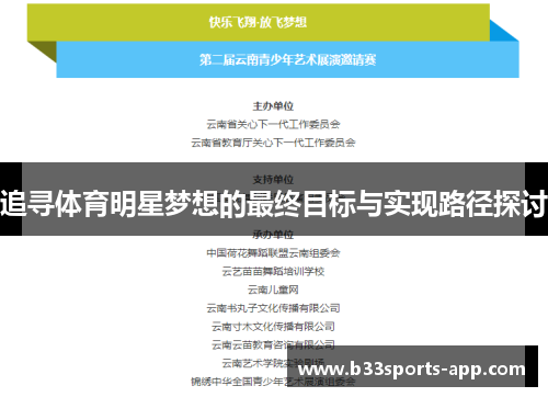 追寻体育明星梦想的最终目标与实现路径探讨