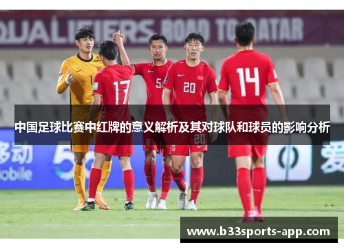 中国足球比赛中红牌的意义解析及其对球队和球员的影响分析