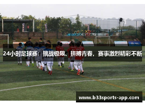 24小时足球赛：挑战极限、拼搏青春，赛事激烈精彩不断