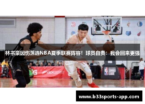 林书豪因伤落选NBA夏季联赛阵容！球员自责：我会回来更强