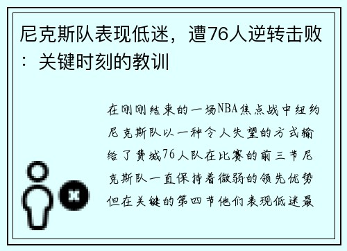 尼克斯队表现低迷，遭76人逆转击败：关键时刻的教训