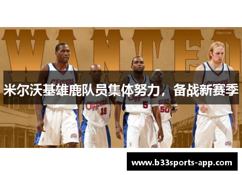 米尔沃基雄鹿队员集体努力，备战新赛季