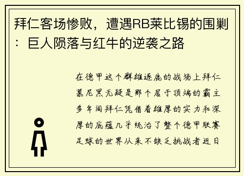 拜仁客场惨败，遭遇RB莱比锡的围剿：巨人陨落与红牛的逆袭之路