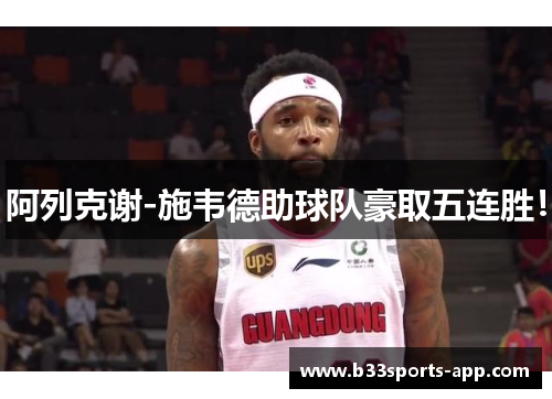阿列克谢-施韦德助球队豪取五连胜！
