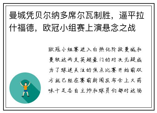 曼城凭贝尔纳多席尔瓦制胜，逼平拉什福德，欧冠小组赛上演悬念之战