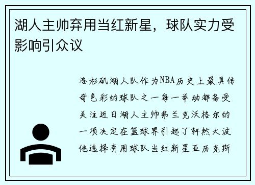 湖人主帅弃用当红新星，球队实力受影响引众议