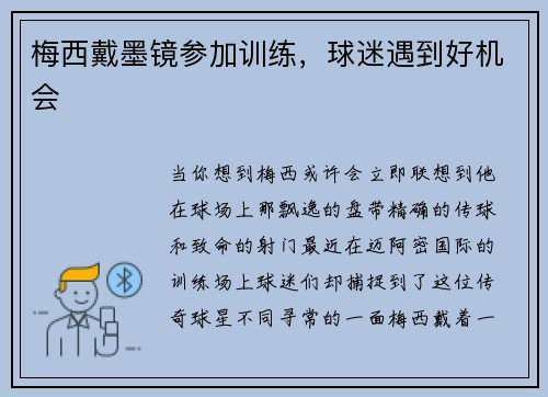 梅西戴墨镜参加训练，球迷遇到好机会