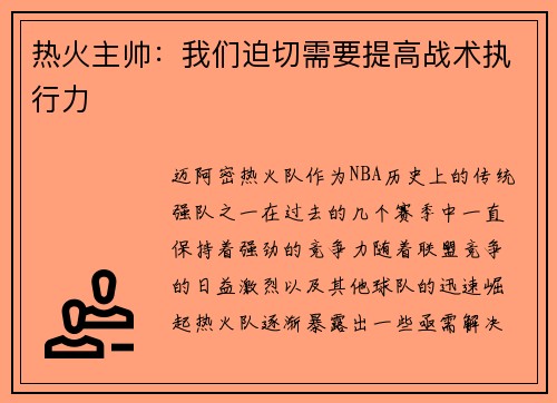 热火主帅：我们迫切需要提高战术执行力