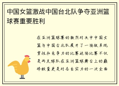 中国女篮激战中国台北队争夺亚洲篮球赛重要胜利