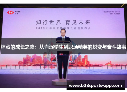 林葳的成长之路：从青涩学生到职场精英的蜕变与奋斗故事