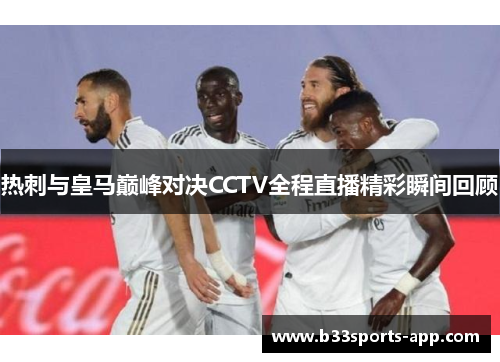 热刺与皇马巅峰对决CCTV全程直播精彩瞬间回顾